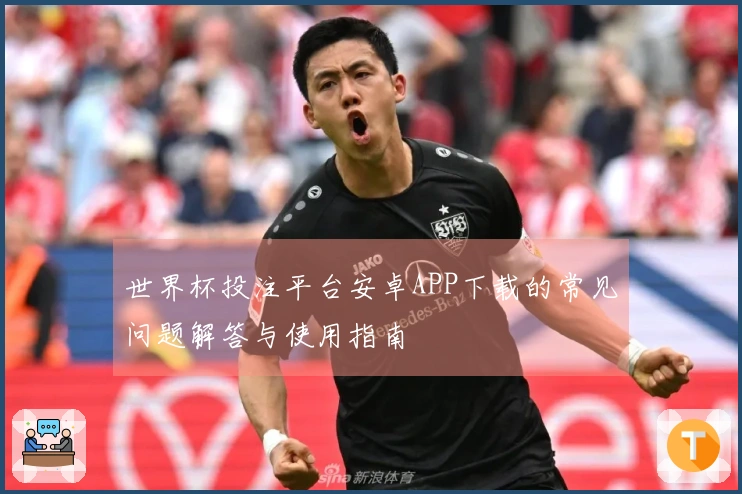 世界杯投注平台安卓APP下载的常见问题解答与使用指南
