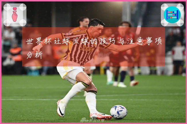 世界杯让球买球的技巧与注意事项分析