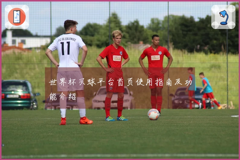 世界杯买球平台首页使用指南及功能介绍
