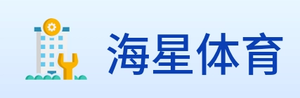 海星体育 Logo
